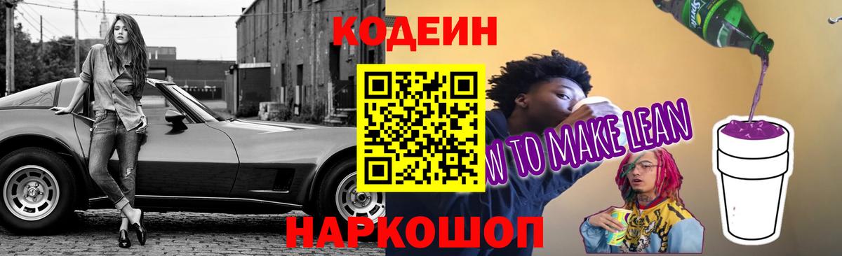 Кодеиновый сироп Lean напиток Lean (лин)  Вход с VPN  Менделеевск 